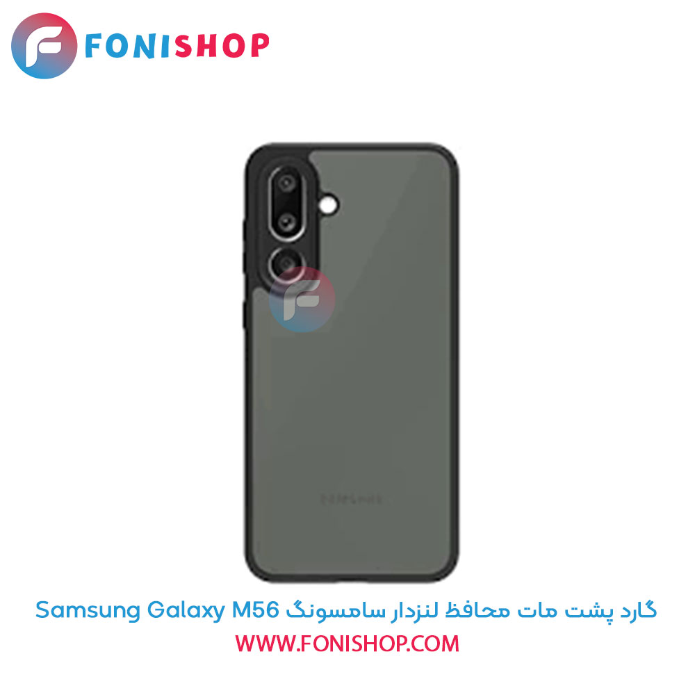 گارد پشت مات محافظ لنزدار سامسونگ Samsung Galaxy M56