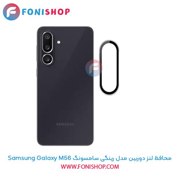 محافظ لنز دوربین مدل رینگی سامسونگ Samsung Galaxy M56