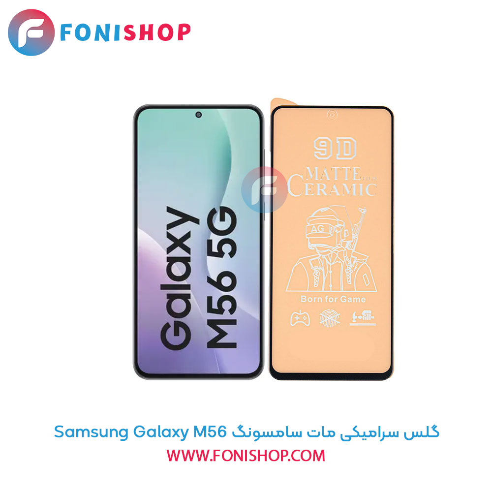 گلس سرامیکی مات سامسونگ Samsung Galaxy M56