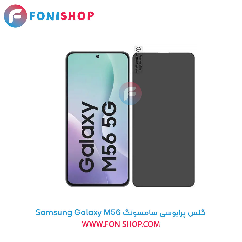 گلس پرایوسی سامسونگ Samsung Galaxy M56