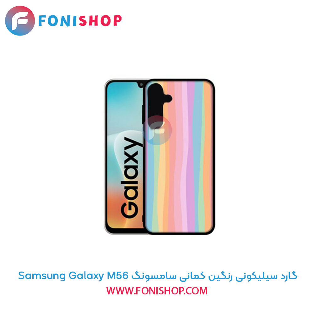 گارد سیلیکونی رنگین کمانی سامسونگ Samsung Galaxy M56
