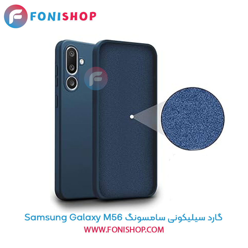 گارد سیلیکونی سامسونگ Samsung Galaxy M56