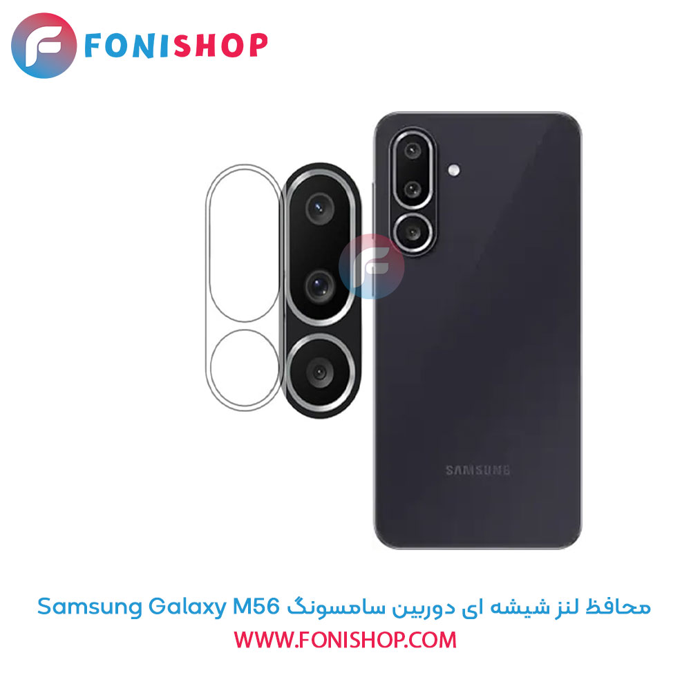 محافظ لنز شیشه ای دوربین سامسونگ Samsung Galaxy M56