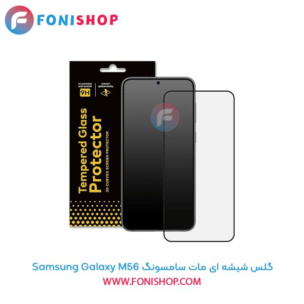 گلس شیشه ای مات سامسونگ Samsung Galaxy M56