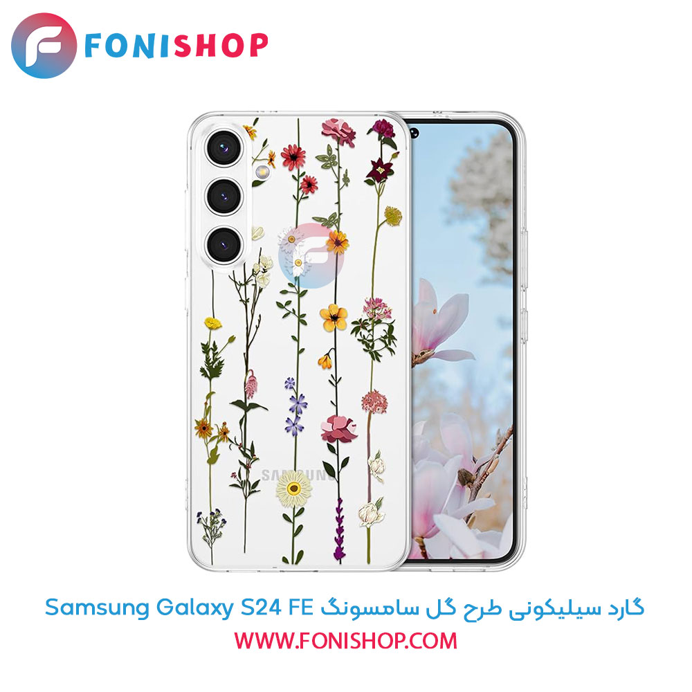 گارد سیلیکونی طرح گل سامسونگ Samsung Galaxy S24 FE