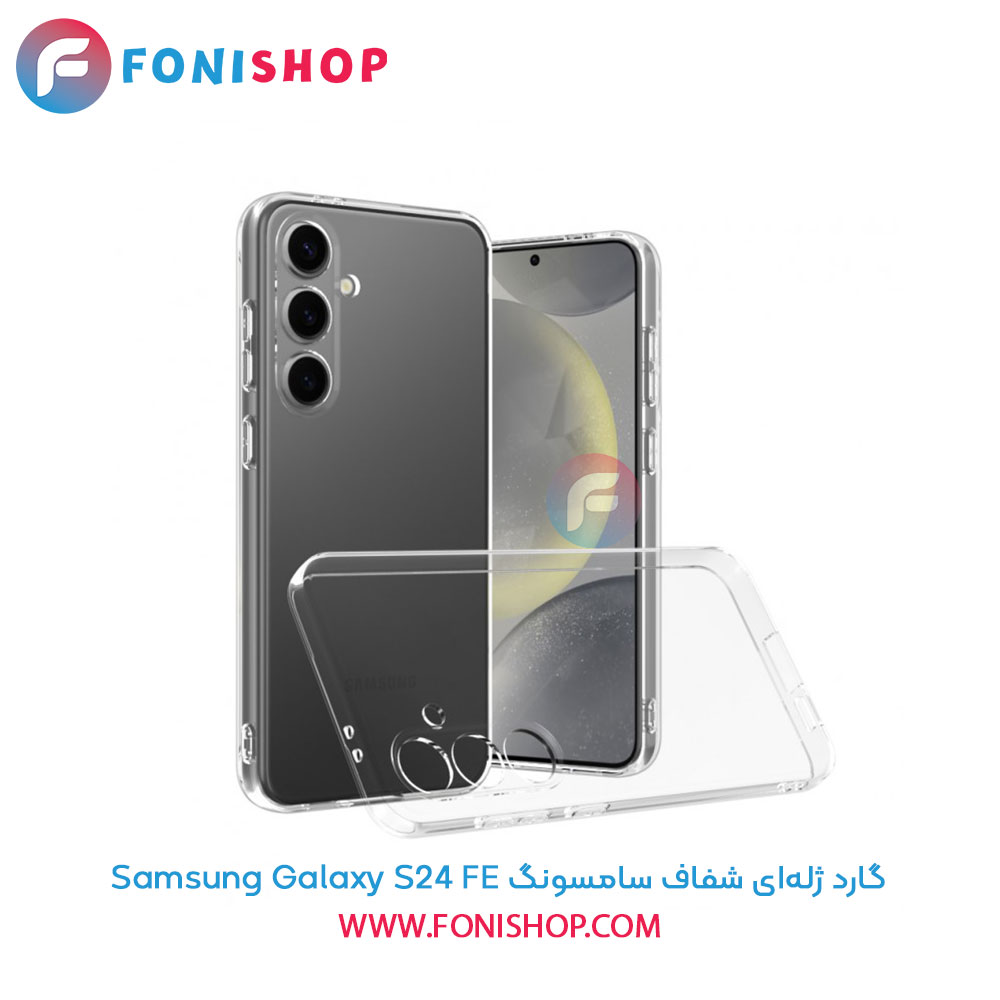 گارد ژلهای شفاف سامسونگ Samsung Galaxy S24 FE