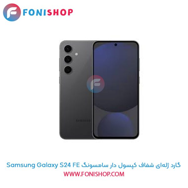گارد ژله‌ای شفاف کپسول دار سامسونگ Samsung Galaxy S24 FE