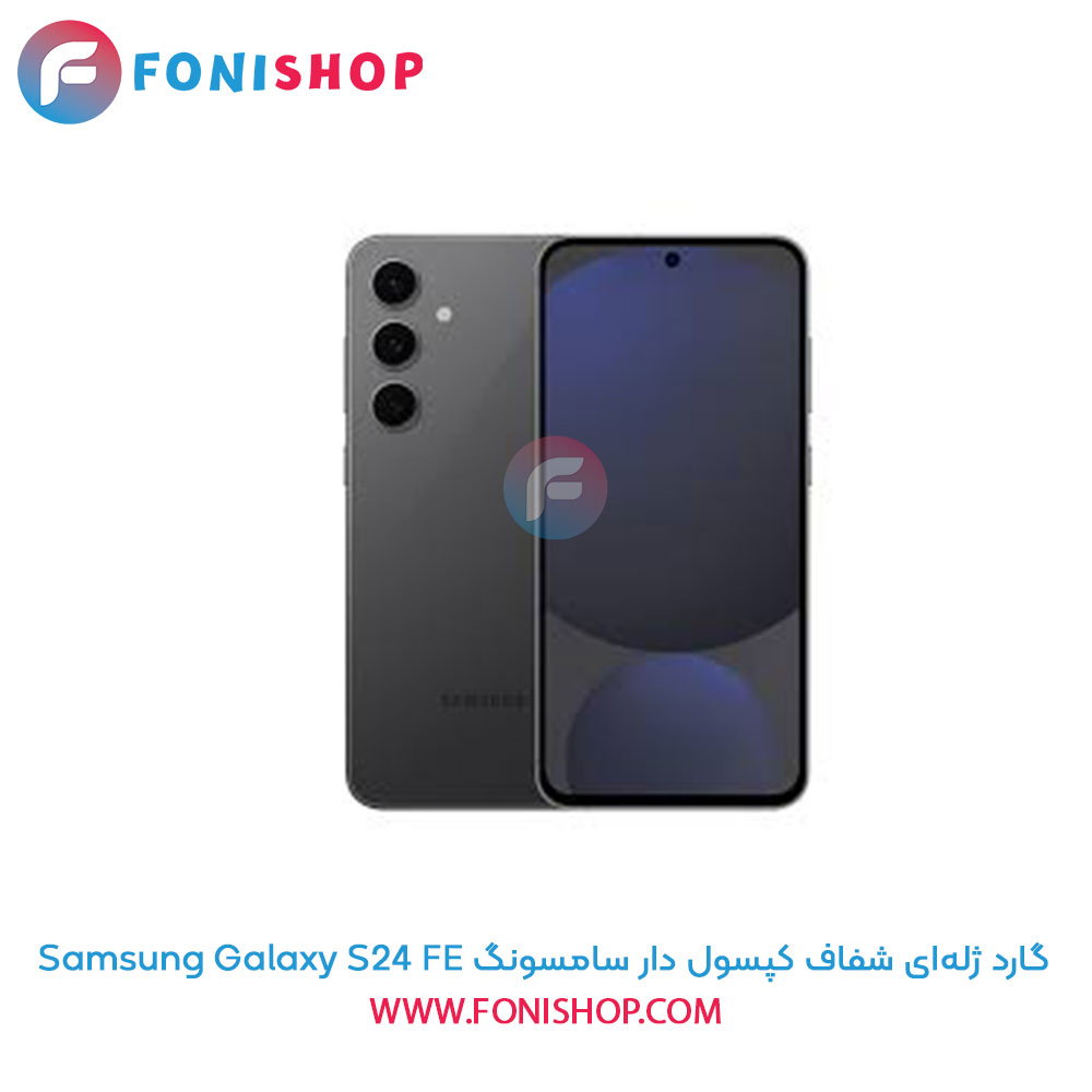 گارد ژله‌ای شفاف کپسول دار سامسونگ Samsung Galaxy S24 FE