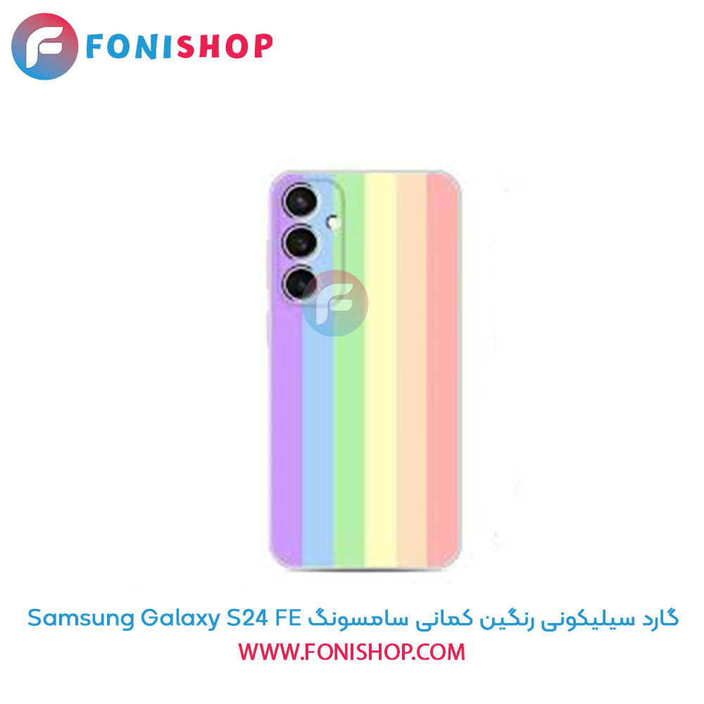 گارد سیلیکونی رنگین کمانی سامسونگ Samsung Galaxy S24 FE