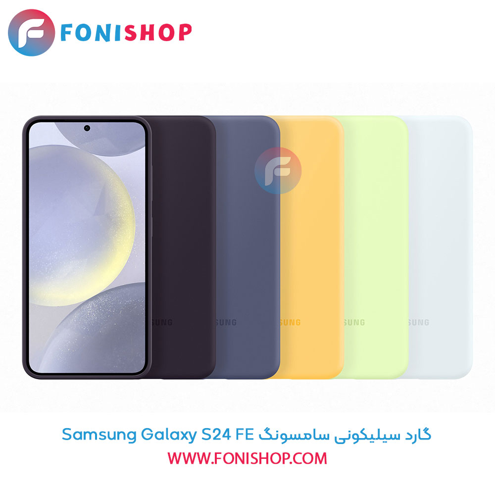 گارد سیلیکونی سامسونگ Samsung Galaxy S24 FE