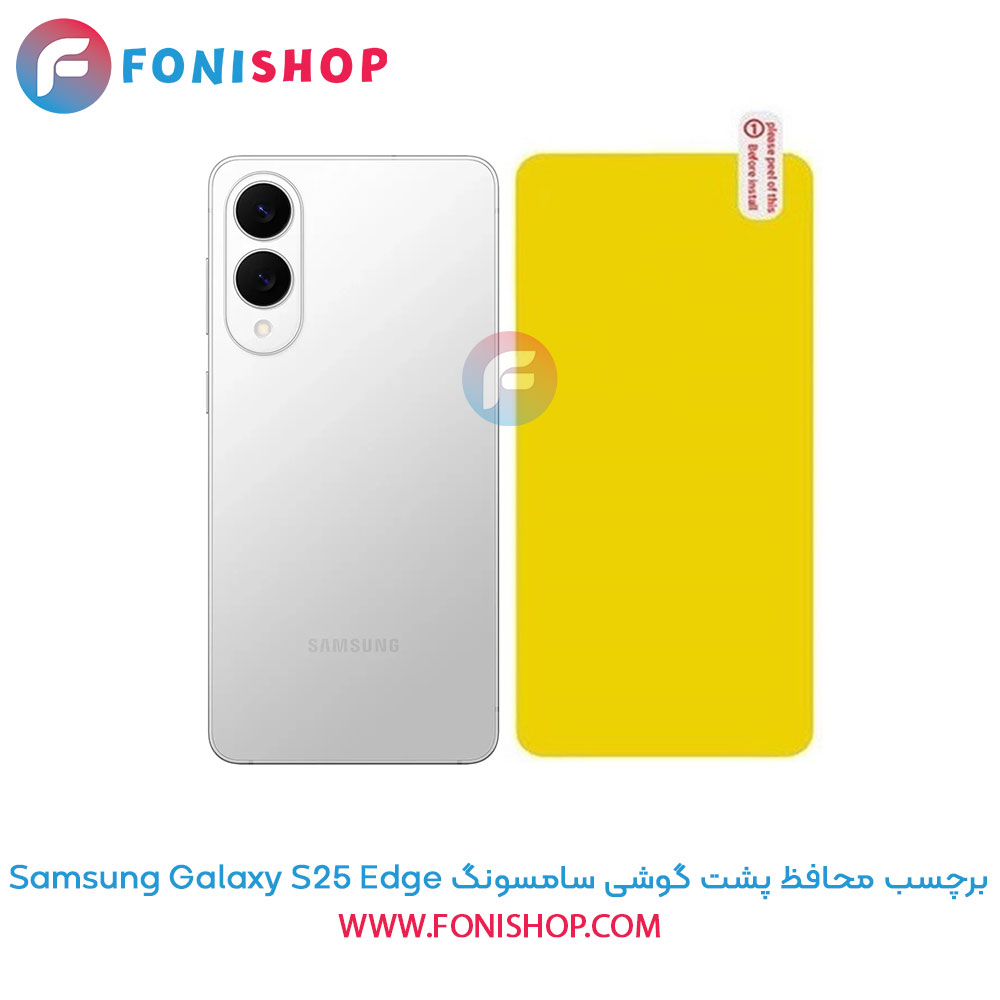 برچسب محافظ پشت گوشی سامسونگ Samsung Galaxy S25 Edge