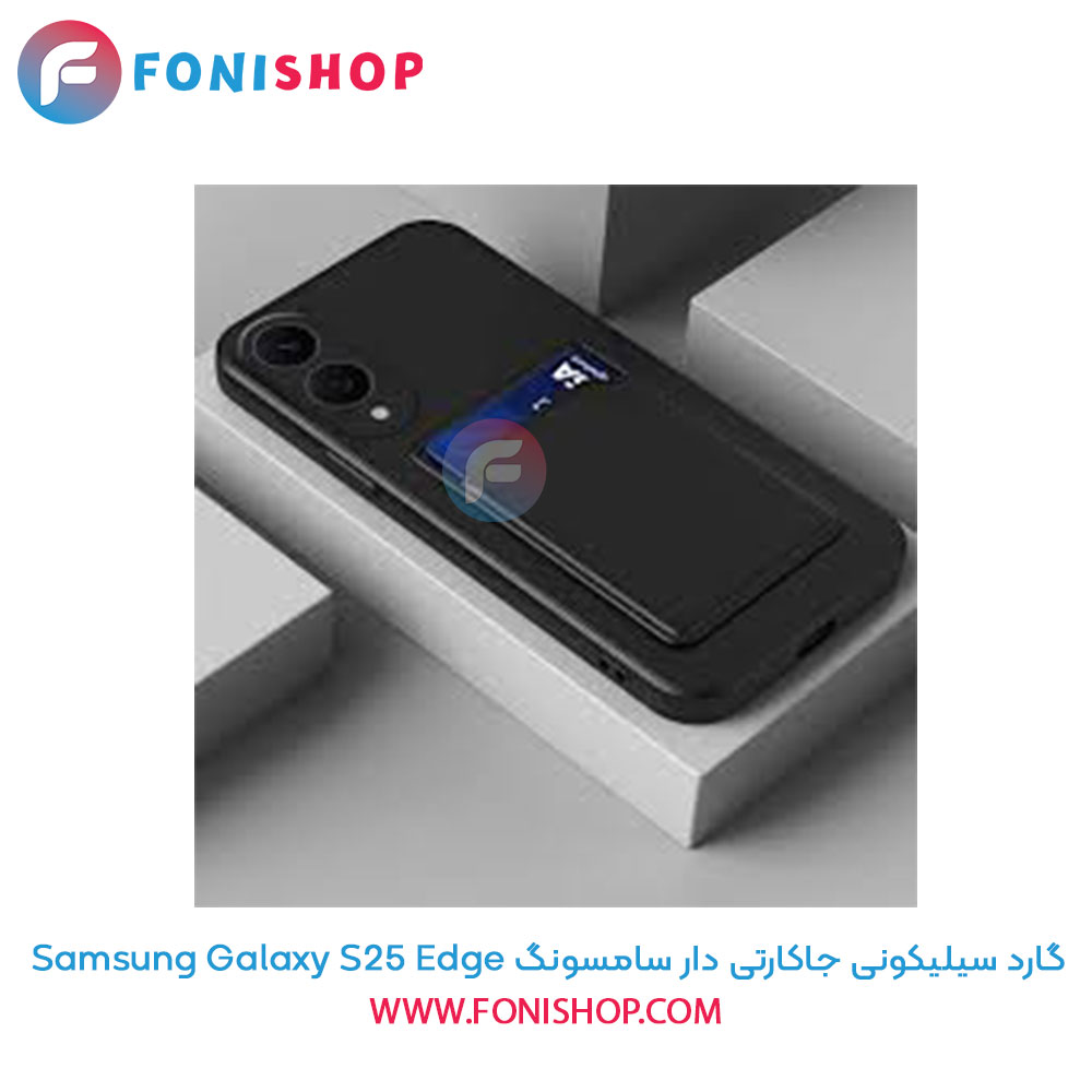 گارد سیلیکونی جاکارتی دار سامسونگ Samsung Galaxy S25 Edge