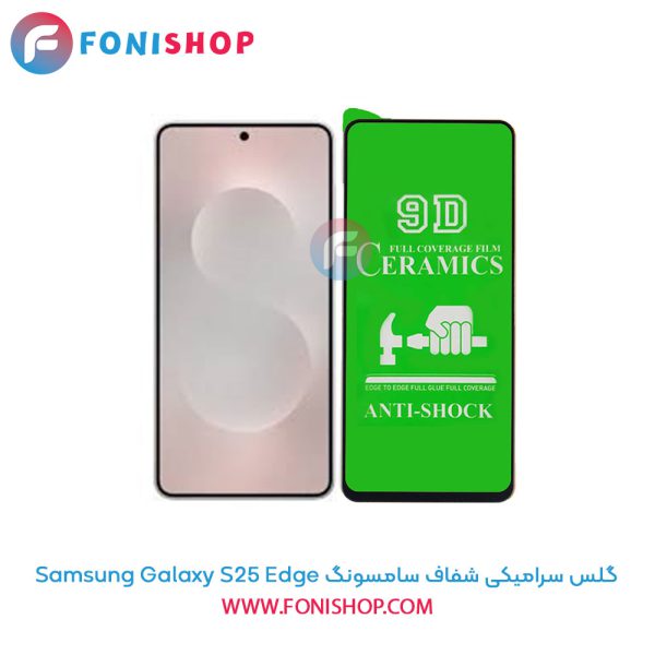 گلس سرامیکی شفاف سامسونگ Samsung Galaxy S25 Edge