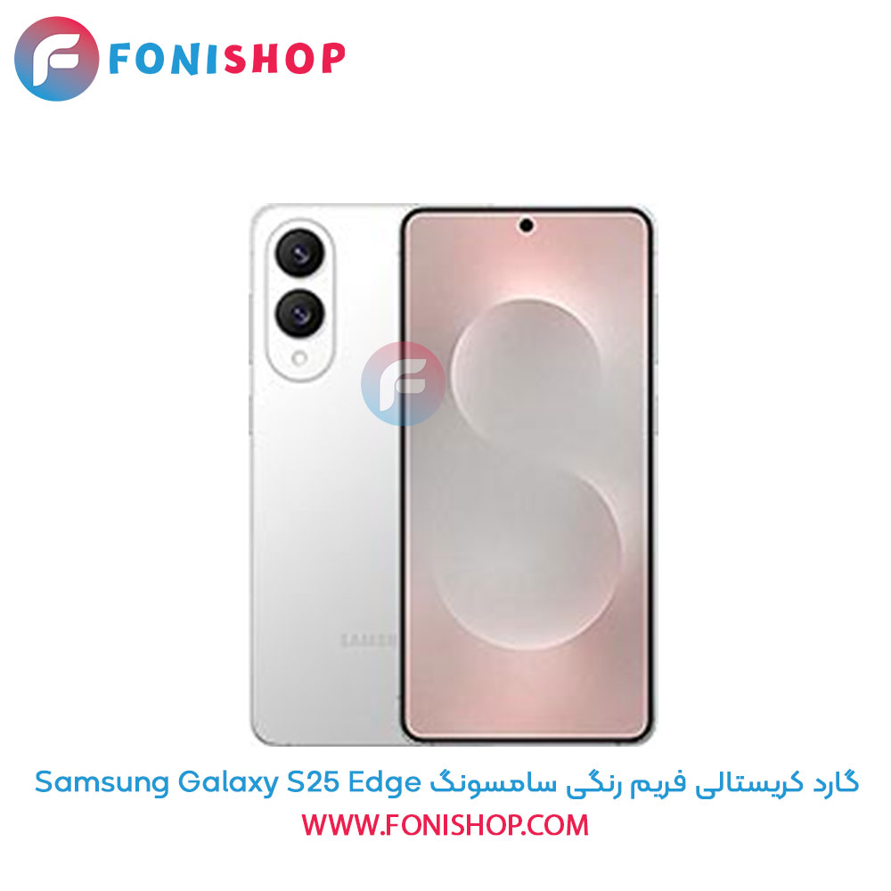 گارد کریستالی فریم رنگی سامسونگ Samsung Galaxy S25 Edge