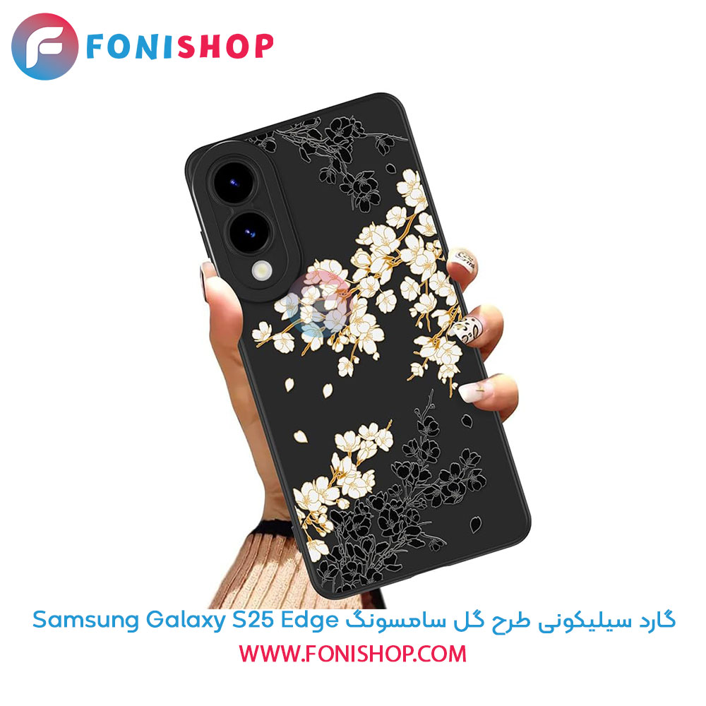 گارد سیلیکونی طرح گل سامسونگ Samsung Galaxy S25 Edge