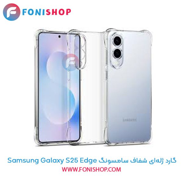 گارد ژله‌ای شفاف سامسونگ Samsung Galaxy S25 Edge