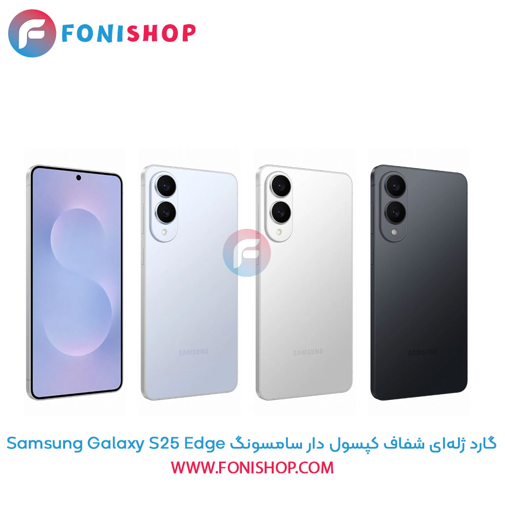 گارد ژله‌ای شفاف کپسول دار سامسونگ Samsung Galaxy S25 Edge