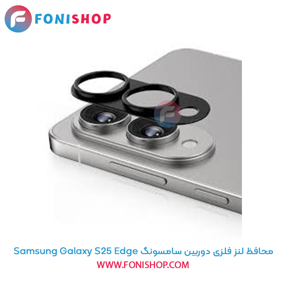 محافظ لنز فلزی دوربین سامسونگ Samsung Galaxy S25 Edge