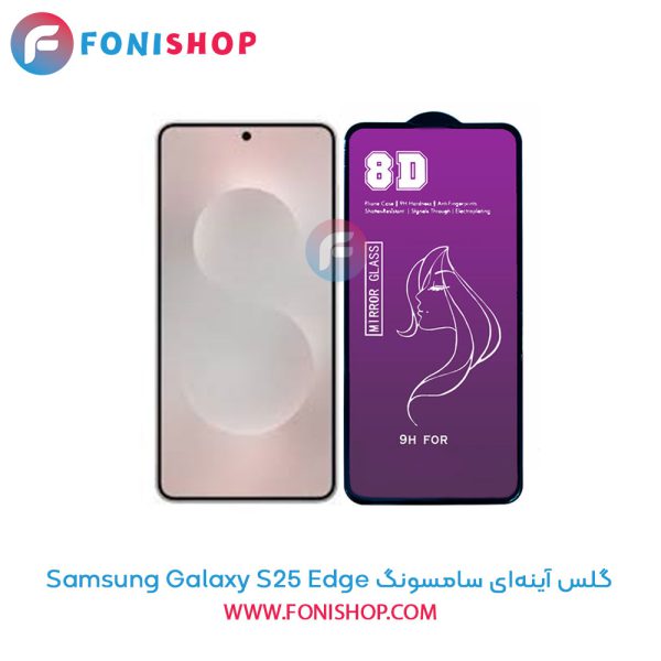 گلس آینه‌ای سامسونگ Samsung Galaxy S25 Edge