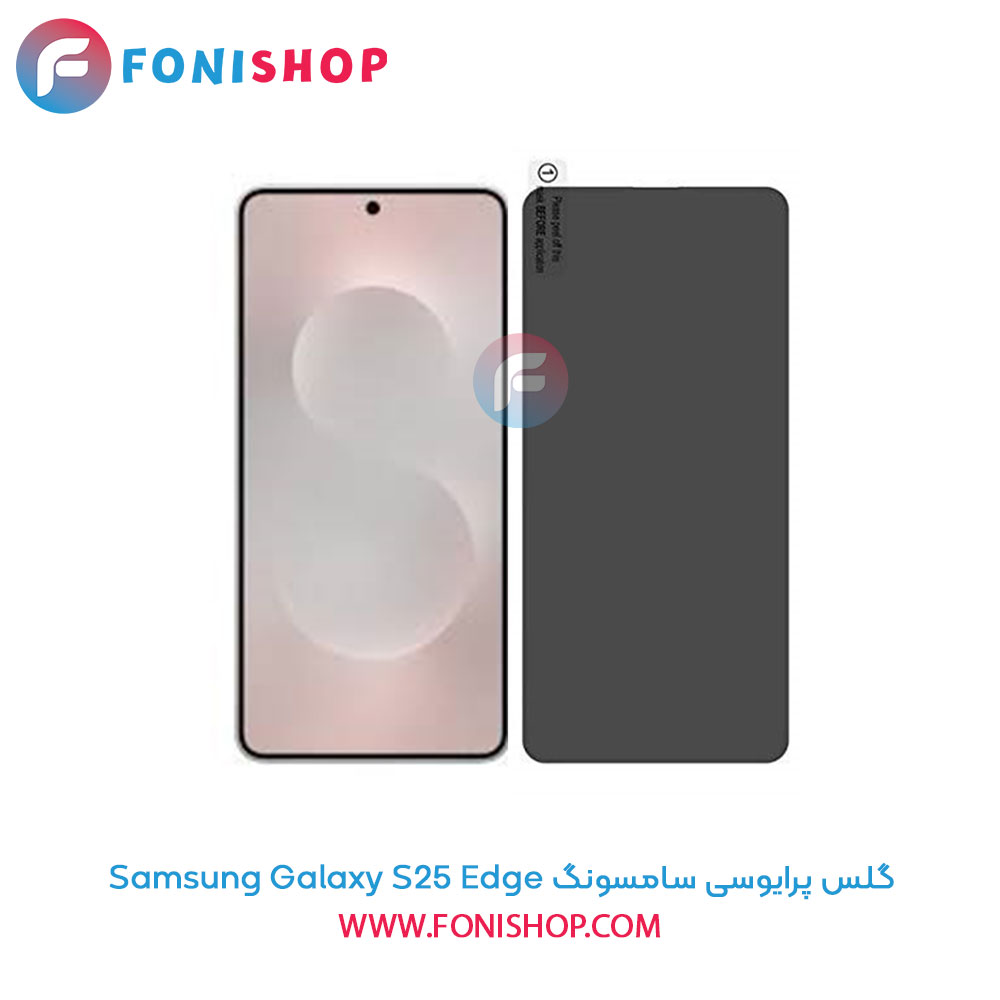 گلس پرایوسی سامسونگ Samsung Galaxy S25 Edge