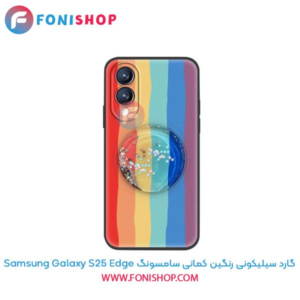 گارد سیلیکونی رنگین کمانی سامسونگ Samsung Galaxy S25 Edge