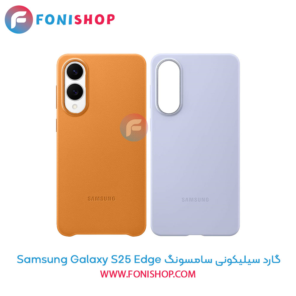 گارد سیلیکونی سامسونگ Samsung Galaxy S25 Edge