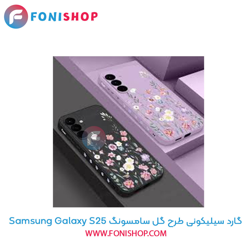 گارد سیلیکونی طرح گل سامسونگ Samsung Galaxy S25