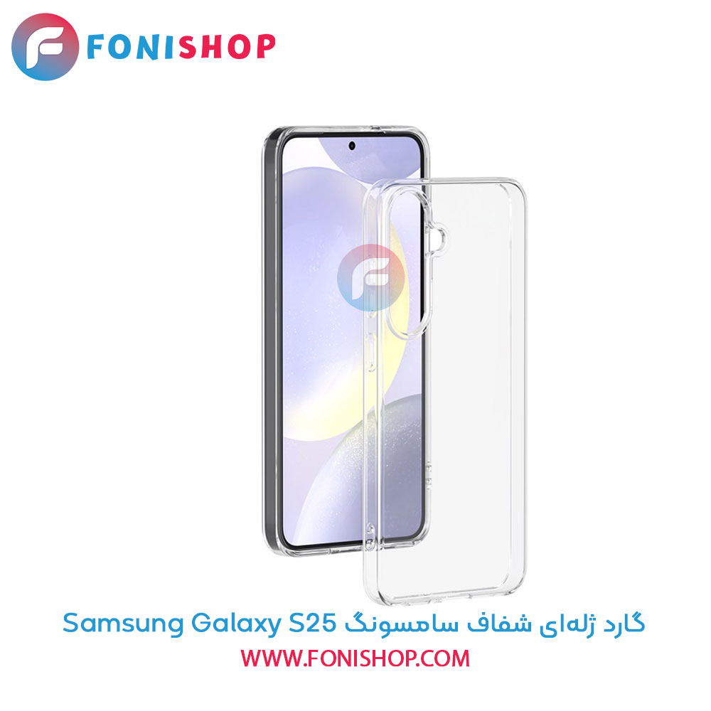 گارد ژله‌ای شفاف سامسونگ Samsung Galaxy S25
