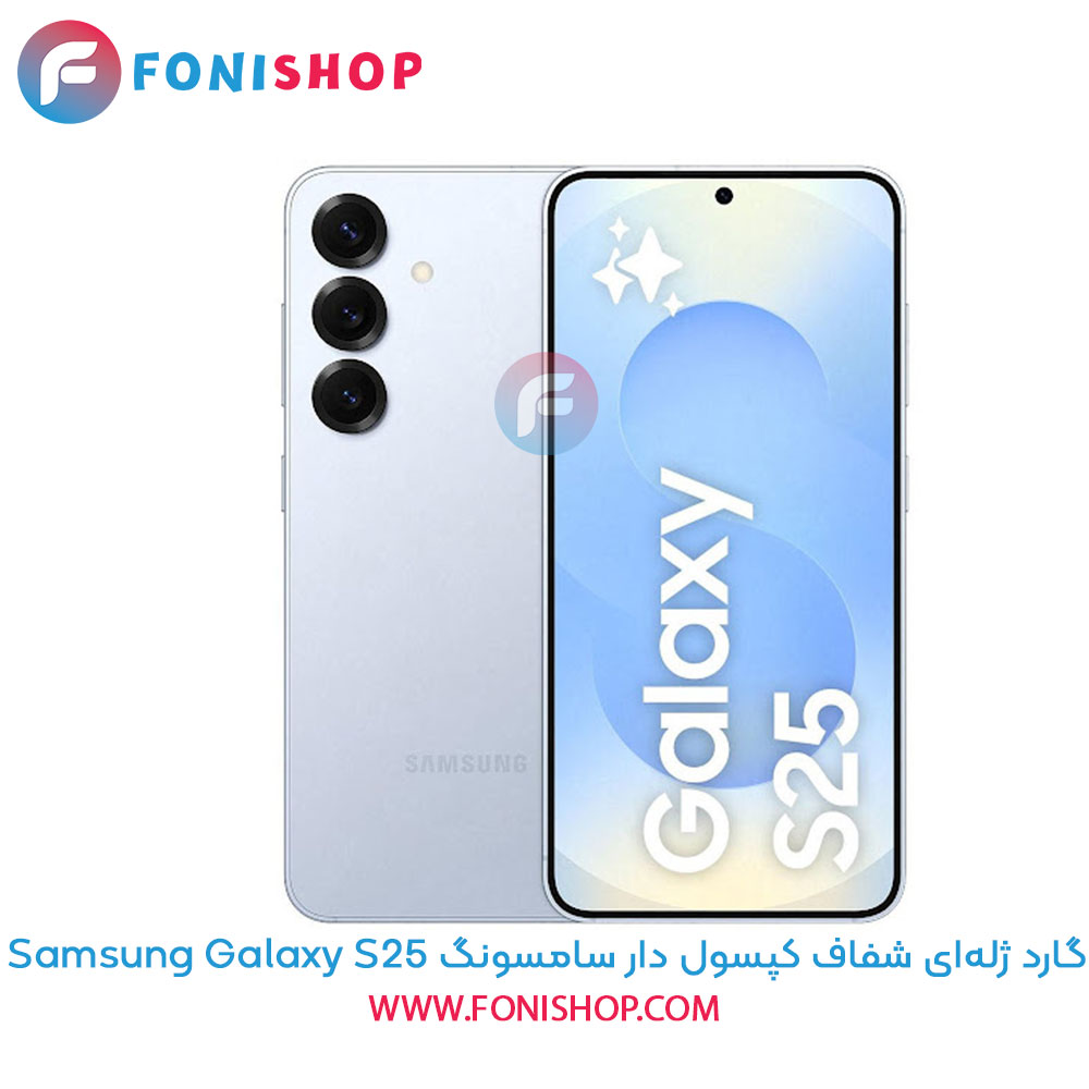 گارد ژله‌ای شفاف کپسول دار سامسونگ Samsung Galaxy S25