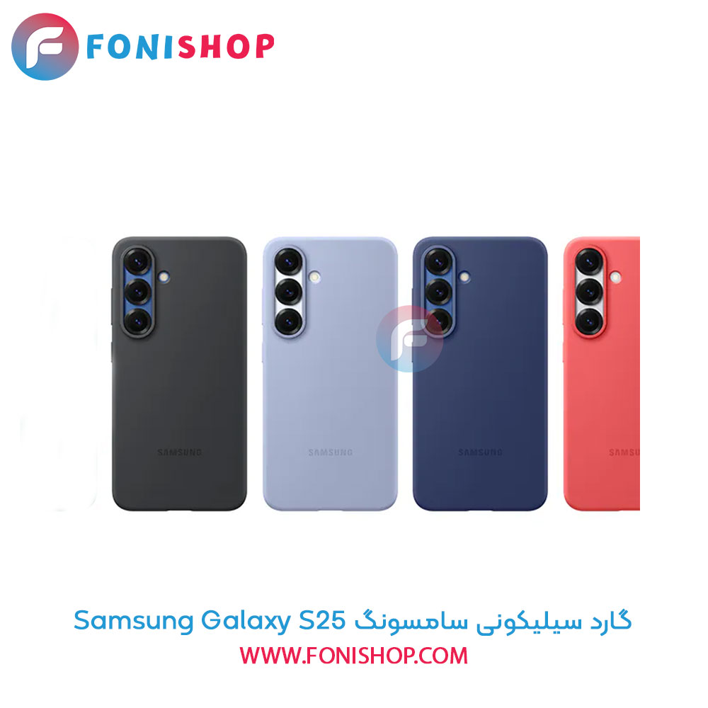 گارد سیلیکونی سامسونگ Samsung Galaxy S25