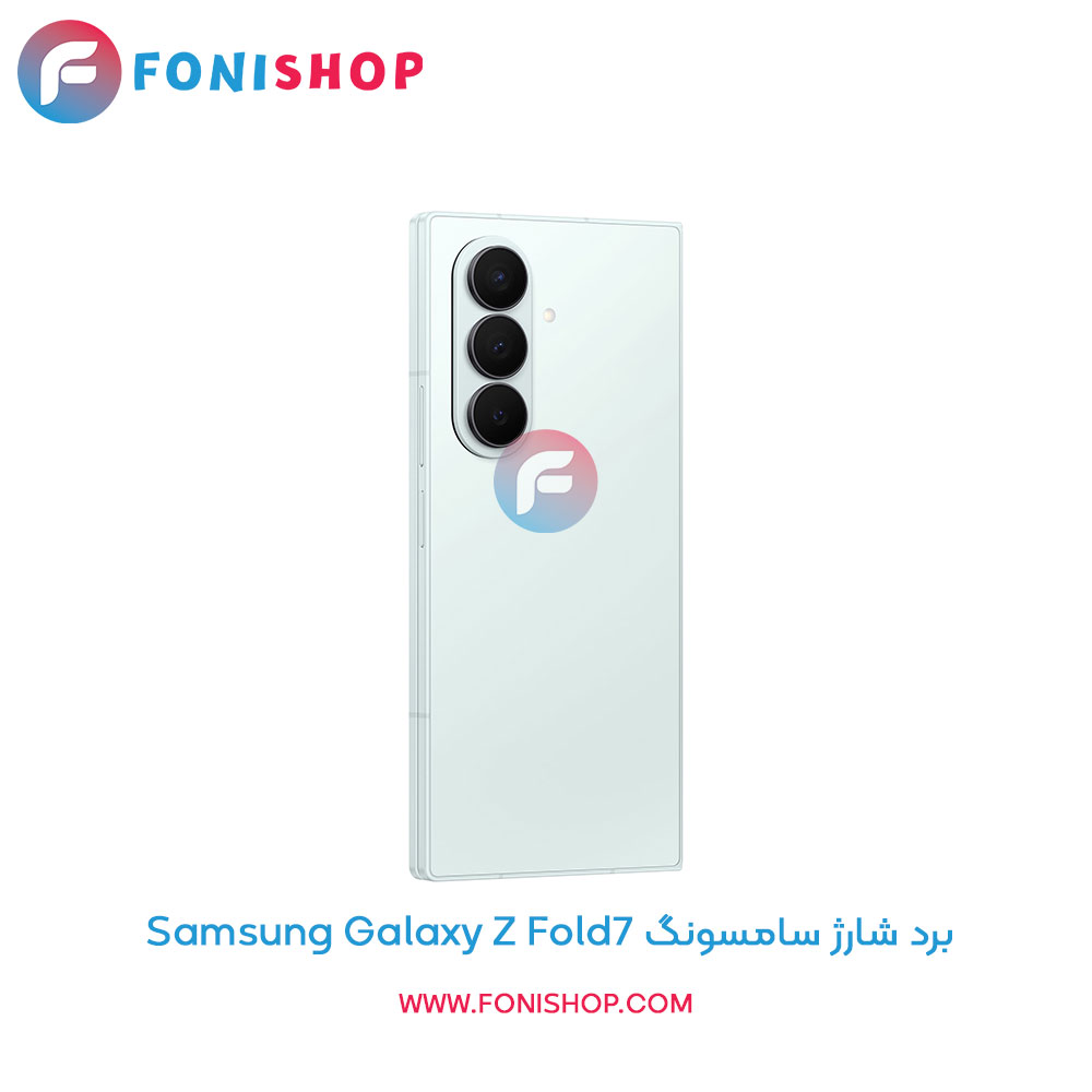 برد شارژ گوشی سامسونگ Galaxy Z Fold7