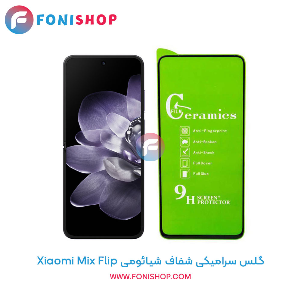 گلس سرامیکی شفاف شیائومی Mix Flip