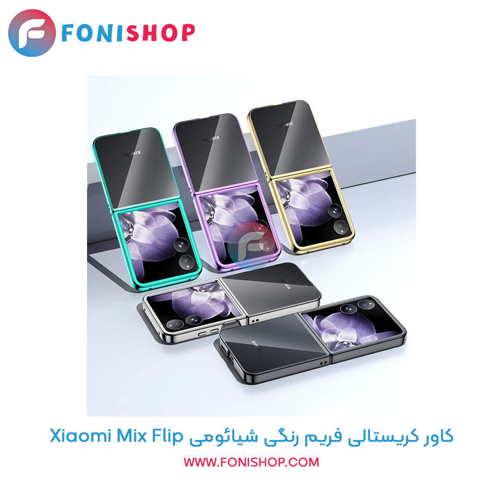 کاور کریستالی فریم رنگی شیائومی Mix Flip