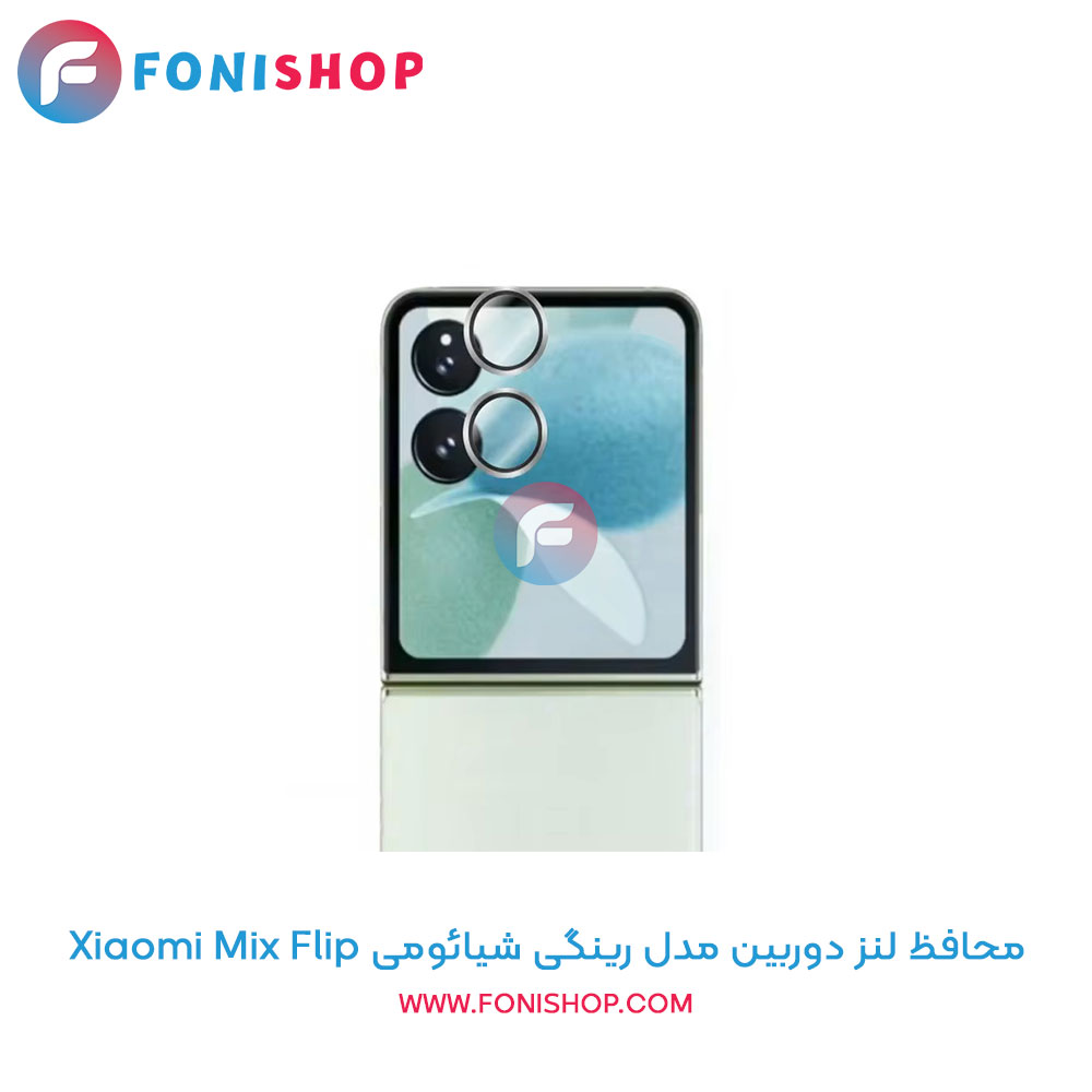 محافظ لنز دوربین رینگی شیائومی Mix Flip