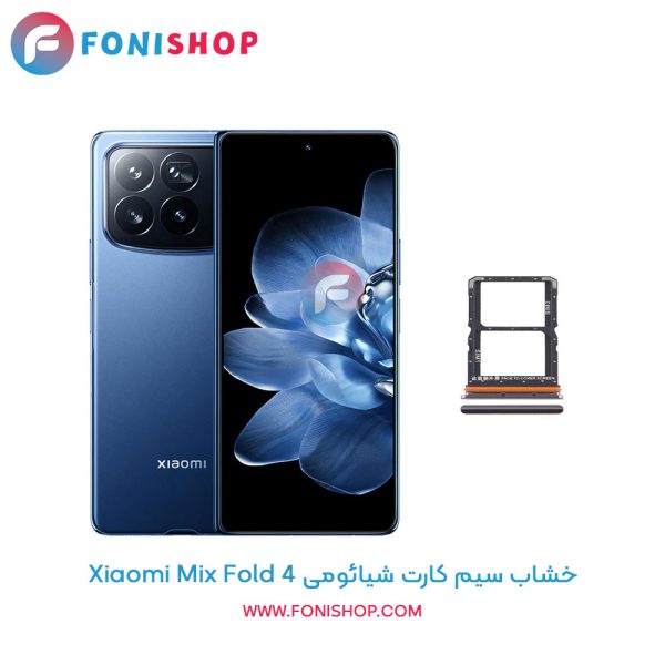 خشاب سیم کارت شیائومی Mix Fold 4