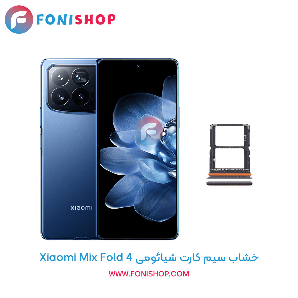 خشاب سیم کارت شیائومی Mix Fold 4