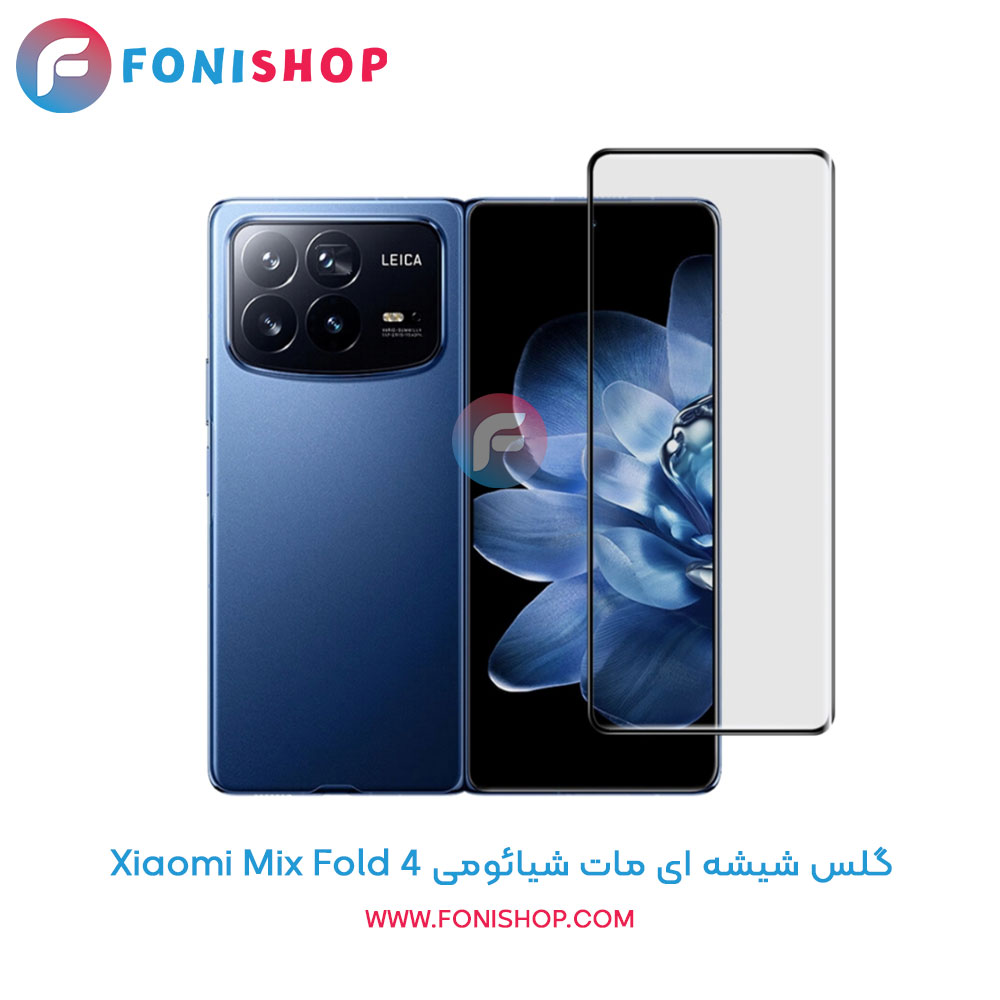 گلس شیشه ای مات شیائومی Mix Fold 4