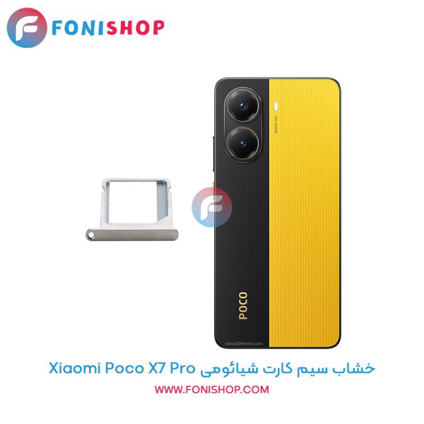 خشاب سیم کارت شیائومی Poco X7 Pro