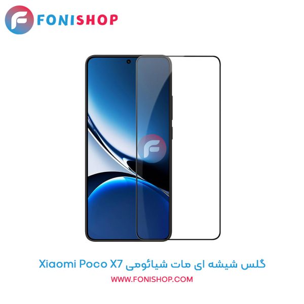گلس شیشه ای مات شیائومی Poco X7