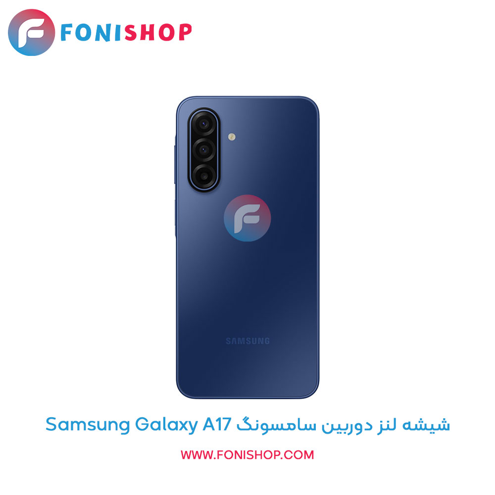 شیشه لنز دوربین سامسونگ Galaxy A17