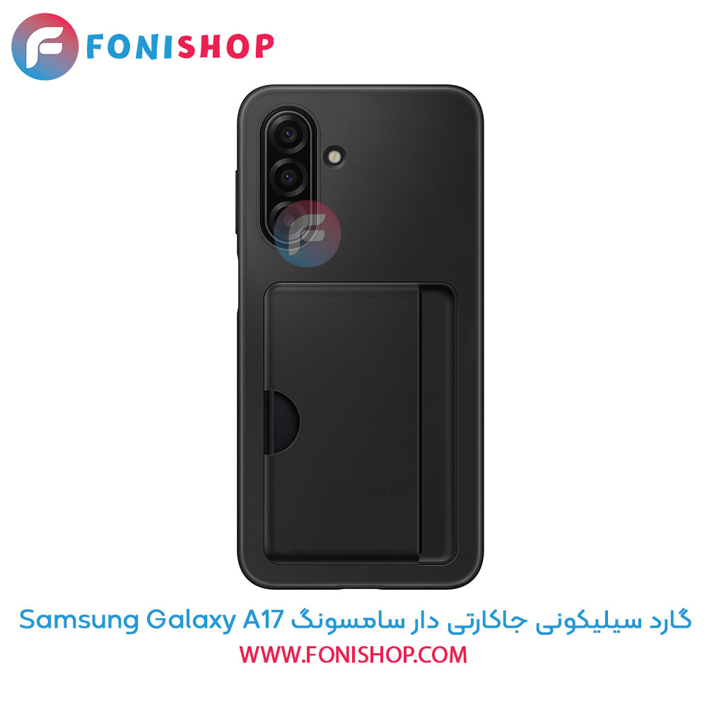 گارد سیلیکونی جاکارتی دار سامسونگ Samsung Galaxy A17
