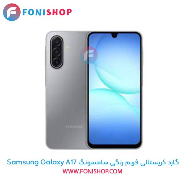 گارد کریستالی فریم رنگی سامسونگ Samsung Galaxy A17