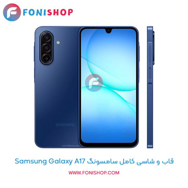 قاب و شاسی سامسونگ Samsung Galaxy A17