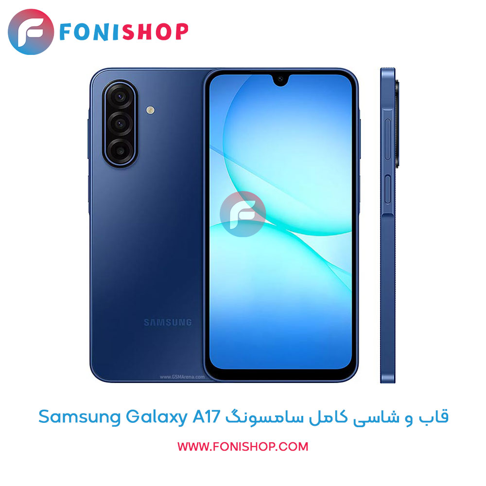 قاب و شاسی سامسونگ Samsung Galaxy A17
