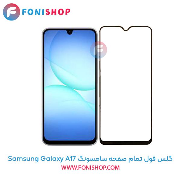 گلس فول تمام صفحه سامسونگ A17