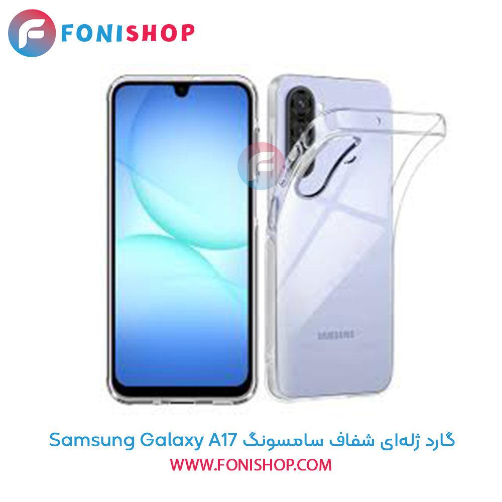 گارد ژله‌ای شفاف سامسونگ Samsung Galaxy A17