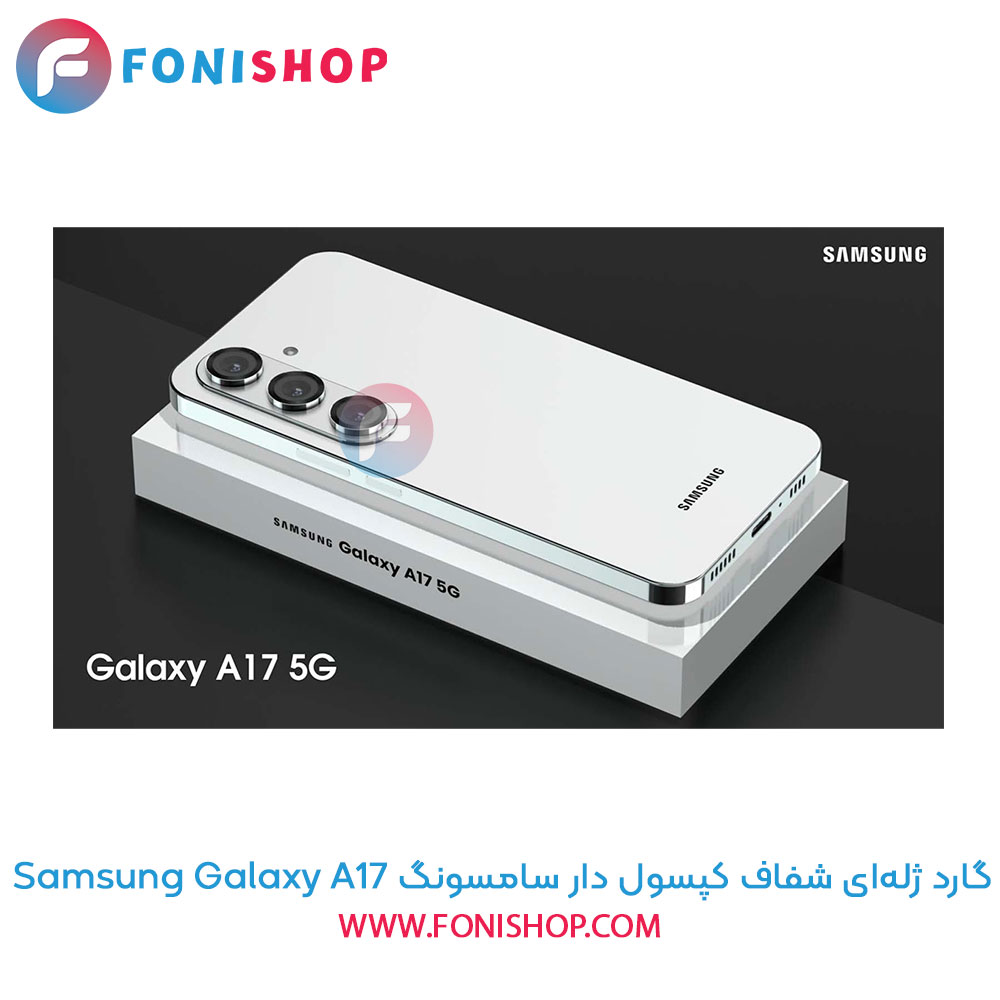 گارد ژله‌ای شفاف کپسول دار سامسونگ Samsung Galaxy A17