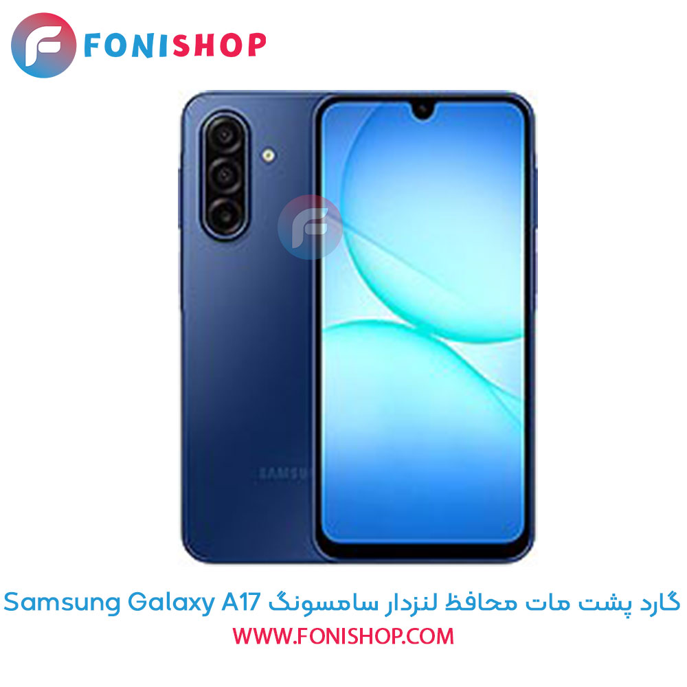 گارد پشت مات محافظ لنزدار سامسونگ Samsung Galaxy A17