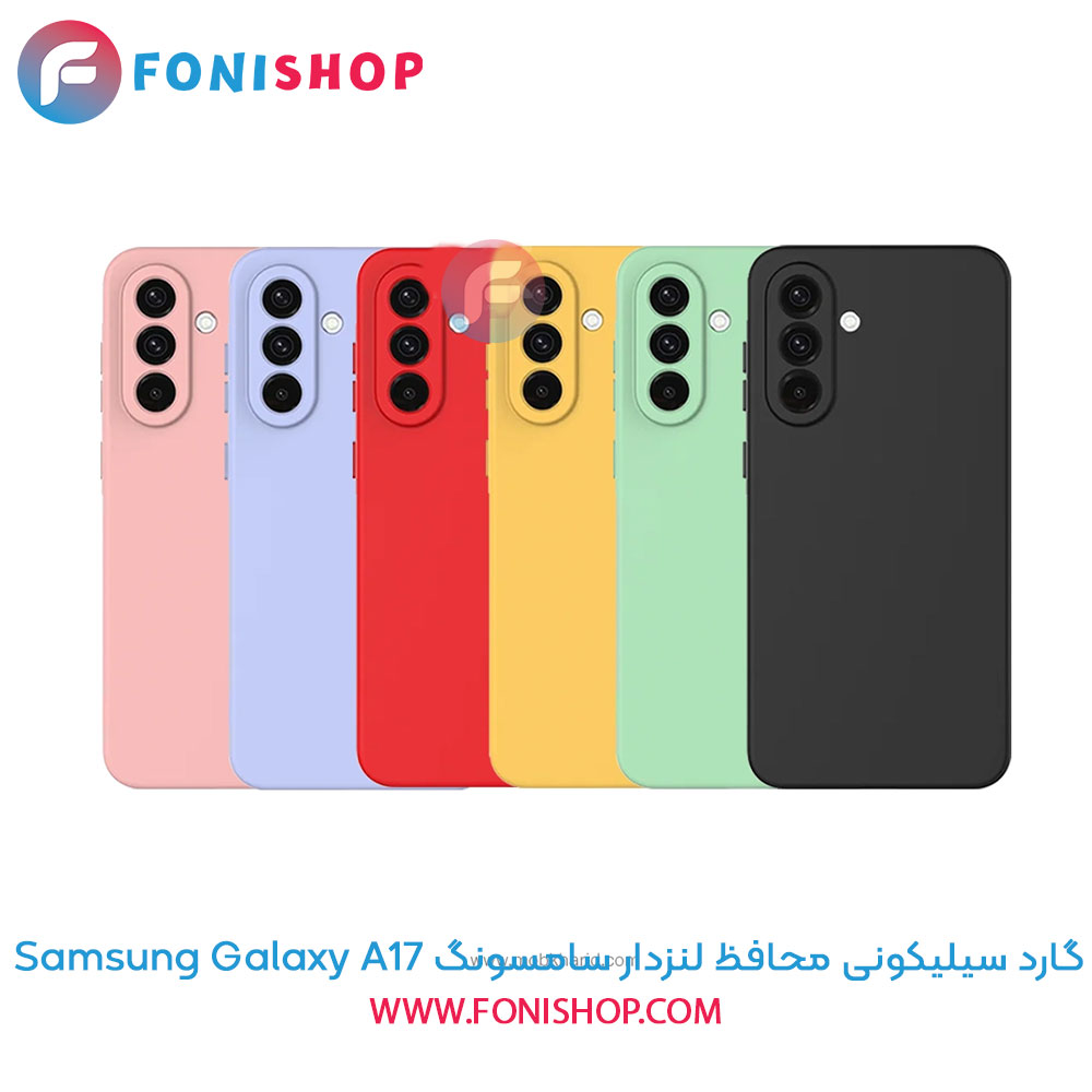 گارد سیلیکونی محافظ لنزدار سامسونگ Samsung Galaxy A17