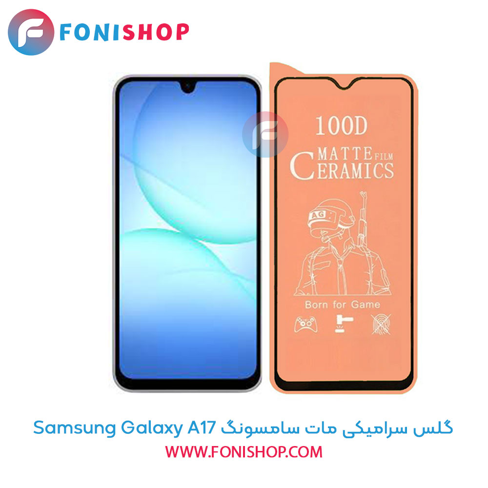 گلس سرامیکی مات سامسونگ A17